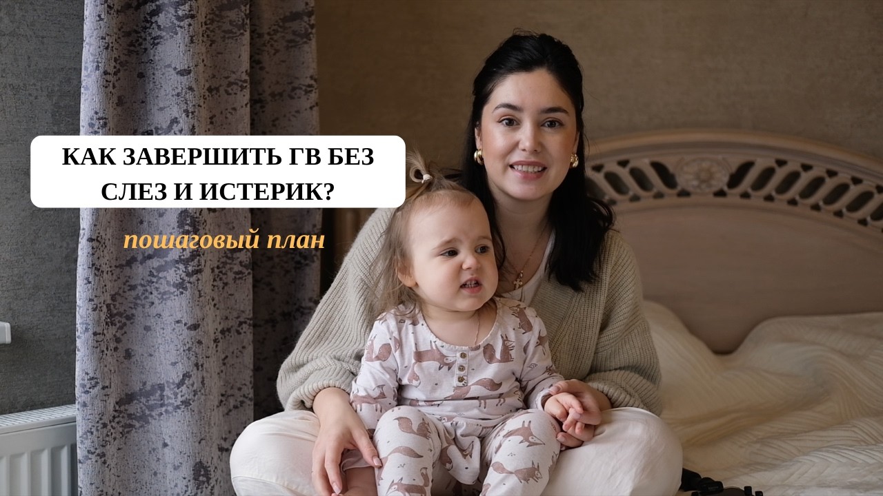 Как завершить грудное вскармливание без слез и истерик?