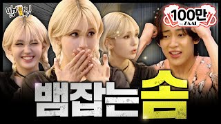 [SUB]뱀뱀 우정 기강 잡으러 온 전소미 [뱀집]Ep. 12(ENG/TH)