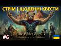 СТРІМ | TESO - Daily Quests | Робимо щоденні квести та спілкуємося!