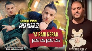 Cheb Nadir 22 Ya Rani Na3rag | راها تطلع راها تطلع Avec Manini Sahar اجمل أغنية في تيك توك 2023