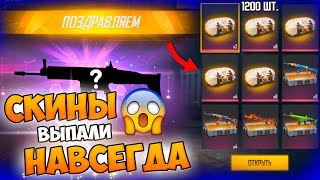 ОТКРЫЛ 1200 ЛУТБОКСОВ И ВЫБИЛ СКИНЫ НАВСЕГДА В FREE FIRE! ФРИ ФАЕР