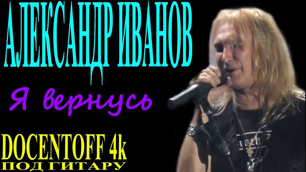 иволга текст песни. иволга поет. иволга кричит в последний раз. иванов я вернусь. исполнители песни иволга.