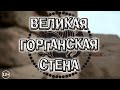 Великая стена Горгана - забытая фортификация (12+)