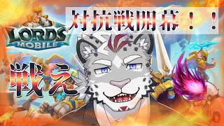 ロードモバイルVtuber対抗第9弾！！王国民よ集え！【レオパード聖騎士長】