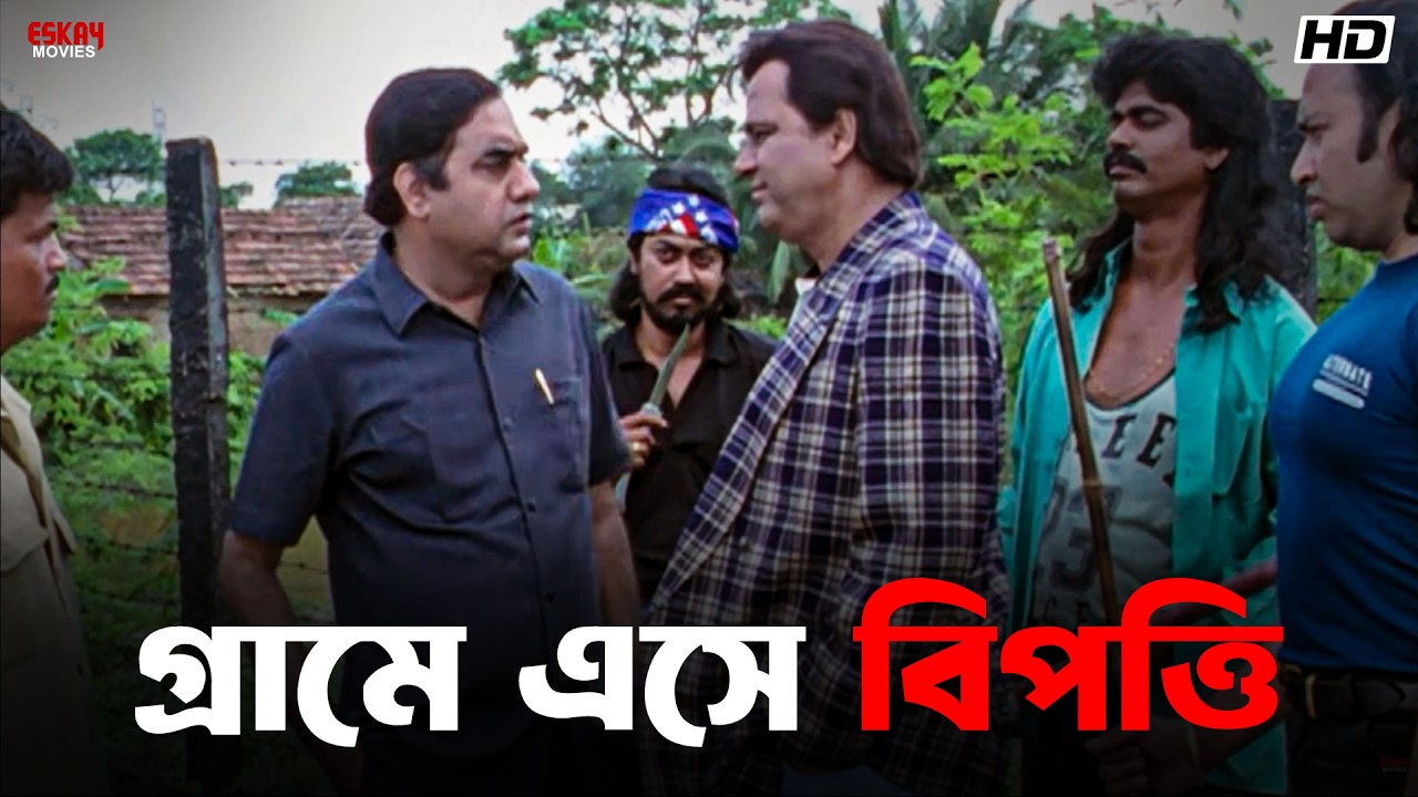 গ্রামে এসে বিপত্তি | Subhasish | Jabab Chai | Bengali Movie Scene | Eskay Movies