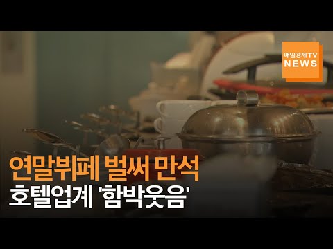 [매일경제TV 뉴스] 호텔업계, 오랜만에 '함박웃음'…연말 뷔페 벌써 '만석'