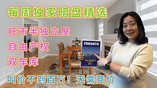 大多伦多旺市Vaughan自由产权双车库半独立屋，100万以下无需竞价。高性价比，面积大，房屋保养好 | 每周独家暗盘精选