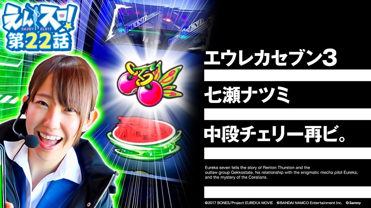 願いは叶う!?七瀬、渾身の『中段チェリー』再び!「えんスロ! 第22話