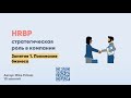 Кто такой HRBP и какая его роль в компании? Что означает "БИЗНЕС" в названии его должности?