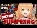 🔥クリア耐久⑩🔥勇者 VS『JUMPKING』…！！苦手も下手も乗り越えて絶対に目指すてっぺん。【 #勇凪エレナ / ViViD所属 】