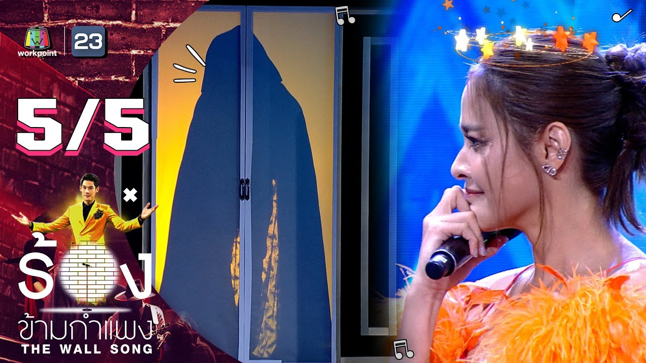 The Wall Song ร้องข้ามกำแพง | EP.92 | ปุ๊กลุก ฝนทิพย์ | 9 มิ.ย. 65 [5/5]