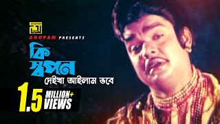 Ki Shopon ক সবপন দইখ আইলম Digital Sound Anwar Sharif Mujib Pordeshi Komolar Bonobas