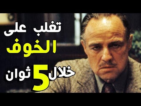 فيديو: كيف لا تخاف من العدو