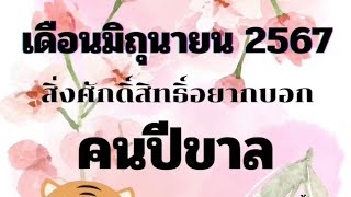 🔮✨️คนปีขาล✨️🔮#ริชชี่คนอ่านไพ่ #Ricchiastrology#พี่ไพ่อยากบอกอะไรกด❤️เป็นค่าครูให้ด้วยน๊า