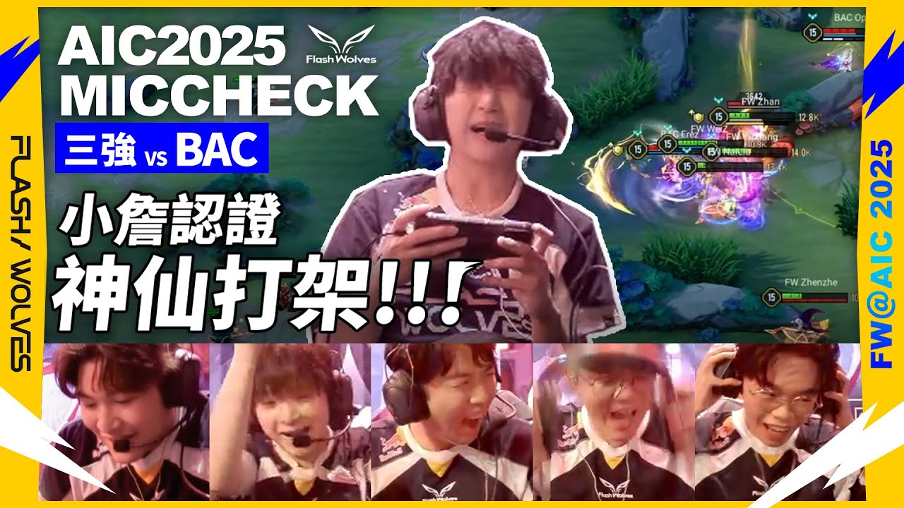 【ENG Subs】小詹：這什麼神仙打架啊！！！與 #BaconTime 換裝大亂鬥！｜AIC MIC CHECK｜閃電狼 ✕ 傳說對決