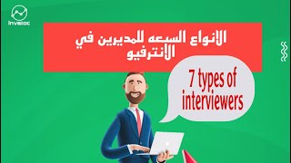 ٧ انواع للمديرين في الانترفيو - 7 Types of interviewers