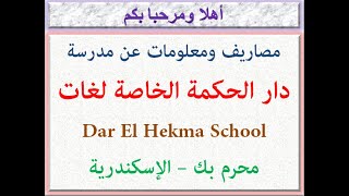 مصاريف ومعلومات عن مدرسة دار الحكمة الخاصة لغات (محرم بك-الإسكندرية) 2023 - 2024 Dar El Hekma School