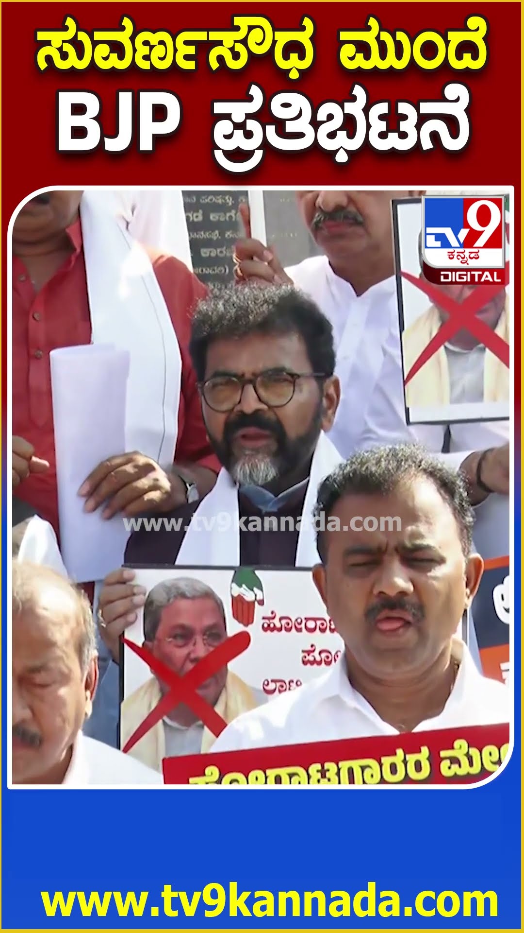 BJP Protest: ಪಂಚಮಸಾಲಿ ಹೋರಾಟಗಾರರ ಮೇಲೆ ಲಾಠಿಚಾರ್ಜ್ ಖಂಡಿಸಿ BJP ಪ್ರತಿಭಟನೆ| #TV9D