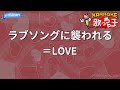 カラオケ ラブソングに襲われる LOVE