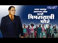 Nasa nasat aamchya jor aamhi bhimrayachi por  dj prith  dj manav  bhimjayanti dj song 2022