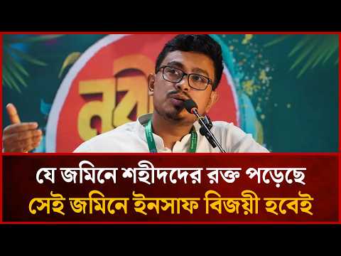 যে জমিনে শহীদদের রক্ত পড়েছে , সেই জমিনে ইনসাফ বিজয়ী হবেই: সাদিক কায়েম | Desher Kantha