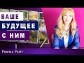 🔮ВАШЕ  БУДУЩЕЕ С НИМ❓ ЕГО ПЛАНЫ❓Гадание Онлайн | Таро Онлайн | Расклад Таро