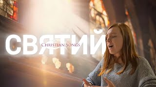 Святий | Пісні прослави | Holy | Worship songs power