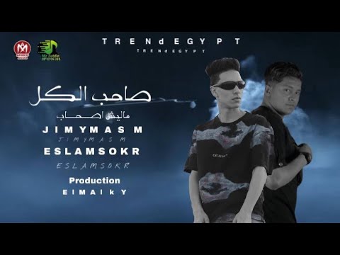 صاحب الكل ماليش اصحاب جيمي مصر اسلام سكر توزيع المالكي برودكشن   
