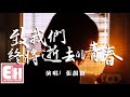 張靚穎 致我們終將逝去的青春 2020重唱版 接一個刻骨銘心的吻 獻給我註定孤獨的餘生 動態歌詞 Pinyin Lyrics 張靚穎 致我們終將逝去的青春 2020重唱版 接一個刻骨銘心的吻 獻給我註定孤獨的餘生 動態歌詞 Pinyin Lyrics