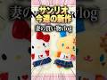 【サンリオ新商品】妻の買い物vlog【ウサハナ狂】#購入品紹介 #推し活 #夫婦