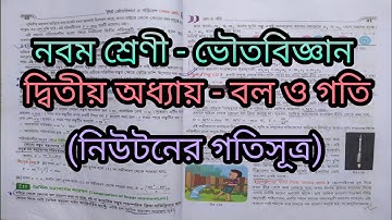 নবম শ্রেণী - ভৌতবিজ্ঞান দ্বিতীয় অধ্যায় - বল ও গতি (নিউটনের গতিসূত্র)।