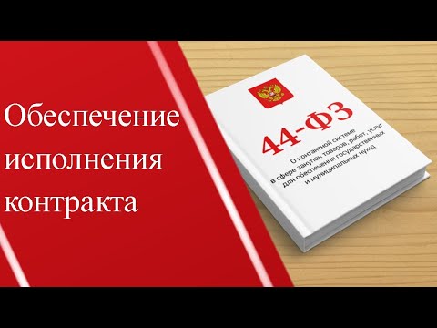 Обеспечение исполнения контракта