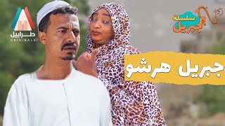 اعمل حسابك من فروحة | سلسلة جبريل | دراما سودانية 2023 | أبوبكر فيصل