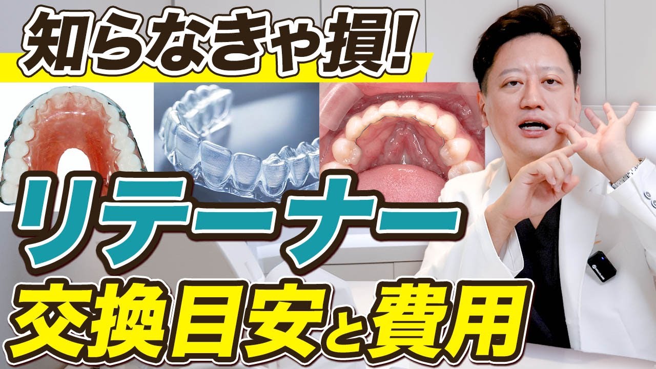 マウスピースとの違いって？後戻り予防のリテーナーと交換のタイミング！【審美歯科 歯列矯正 歯並び】
