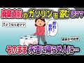 廃棄直前のガソリンを盗む泥ママ→そのまま永遠に帰らぬ人に…【2ch修羅場スレ・ゆっくり解説】