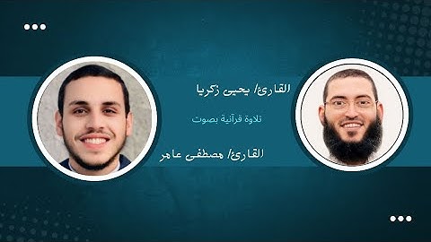 من الآية 1 حتى الآية 40 من سورة المائدة | بصوت الشيخ يحيى زكريا ومصطفى عامر | من تلاوات رمضان 1445هـ