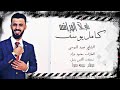 كامل يوسف زمااااارات٢٠٢٠ شرع النباية
