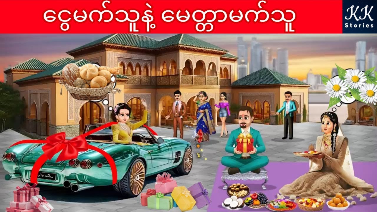 ငွေမက်သူနဲ့ မေတ္တာမက်သူ... KK Stories Official