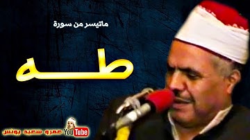 211 محمود ابو السعـود   طـــه   تلاوة من مسجد سيدى شهاب الدين عام 1987م !! جودة عالية HD
