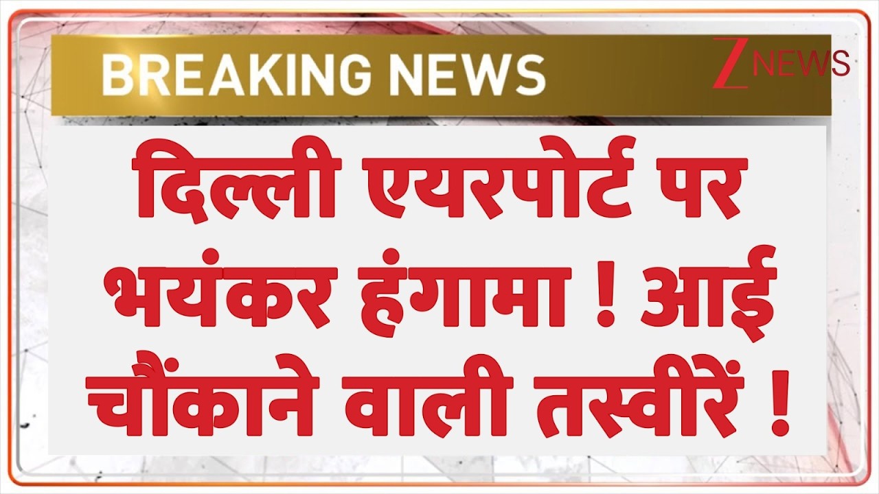 Breaking news : दिल्ली एयरपोर्ट पर भयंकर हंगामा! आई चौंकाने वाली तस्वीर  | Delhi Airport | SpiceJet