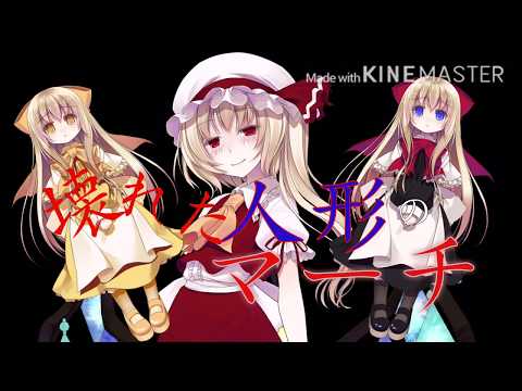 【東方PV】壊れた人形のマーチ