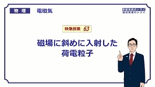 【高校物理】　電磁気63　斜めに入射した荷電粒子　（１５分）