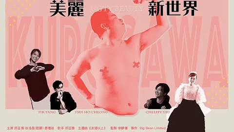 美麗新世界 – 第七屆【微電影「創＋作」支援計劃（音樂篇）】 - 天天要聞