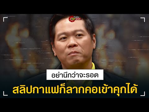 “ดร.อานนท์” ชมตำรวจสืบรอย “ก๊วนชังเจ้า” ไล่สาดสีพระบรมฉายาลักษณ์จากสลิปกาแฟ | ข่าวด่วน | TOP NEWS