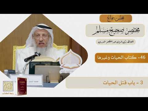 46- كتاب الحيات وغيرها - مجلس سماع مختصر صحيح مسلم - الشيخ د. عثمان الخميس