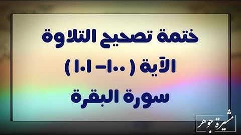 (٦٠) ختمة تصحيح التلاوة للآية (١٠٠-١٠١) #البقرة كيف نقرأ هاء ساكنة ؟وميم ساكنة وصلا ووقفا بحكمين