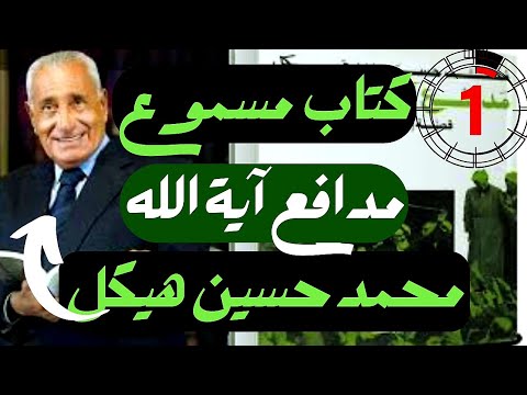 كتاب مسموع مدافع آية الله قصة إيران والثورة بقلم د محمد حسنين هيكل