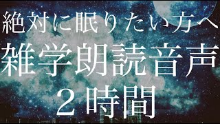 【絶対に眠りたい方へ】何をしても眠れない人のための雑学朗読音声２時間【圧倒的入眠力】