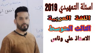 اسئلة اللغة العربية ثالث متوسط 2019تمهيدي