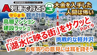 A列車で行こう はじまる観光計画「湖水に映る街」編 ＃９